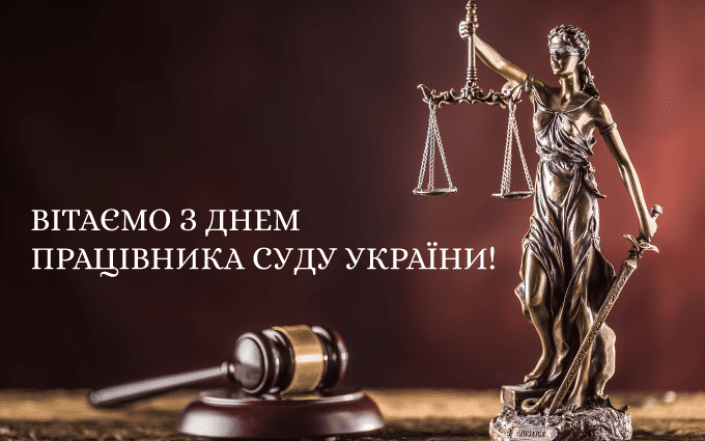 З Днем суду України 2025: відеопривітання та красиві листівки українською мовою
