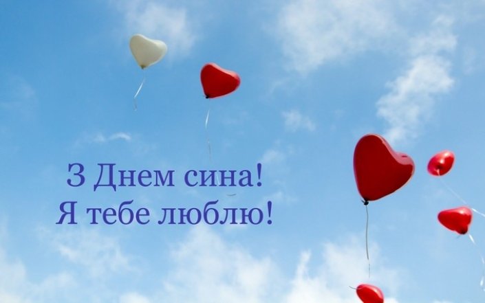 День сина в Україні - картинки та гарні привітання зі святом