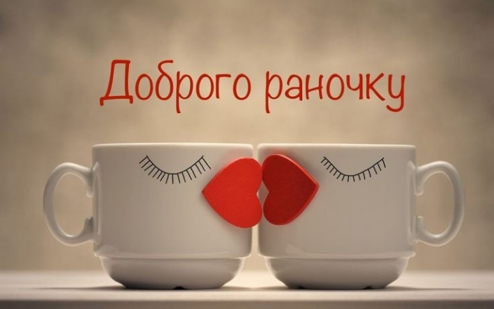 Доброе утро, любимый! Лучшие открытки и пожелания на украинском языке - фото №17