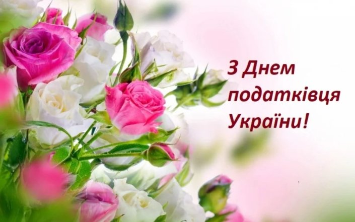 Поздравление с Днем налоговика на украинском языке