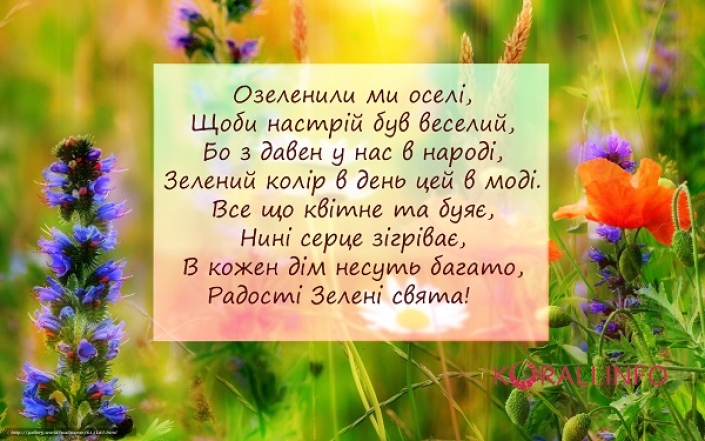 Прозаические поздравления с Зелеными праздниками — до слез