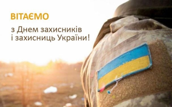 день защитников и защитниц украины поздравления