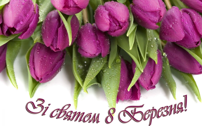картинки з 8 березня