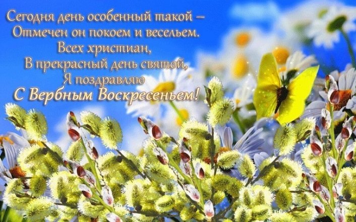 Поздравление с Вербным Воскресением 5 апреля