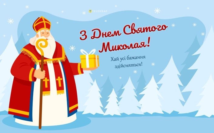 листівка з Миколаєм 2025 українською