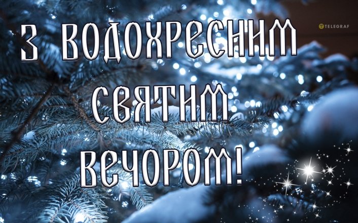 Вітаємо з Водохресним святвечором!