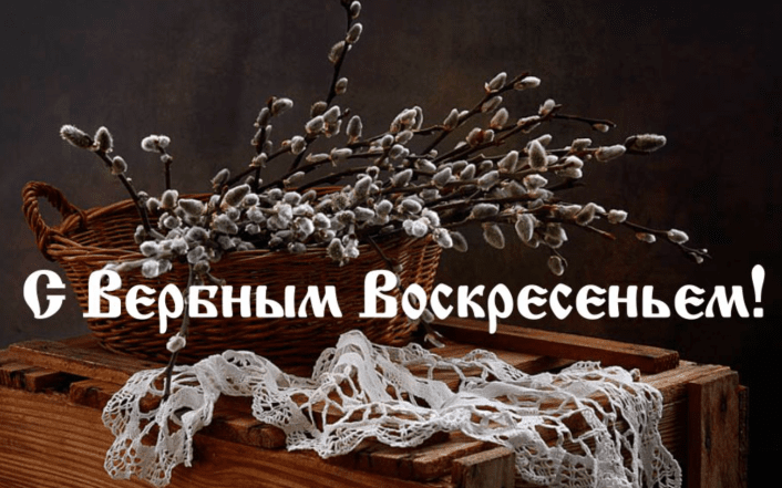 смс с вербным воскресеньем