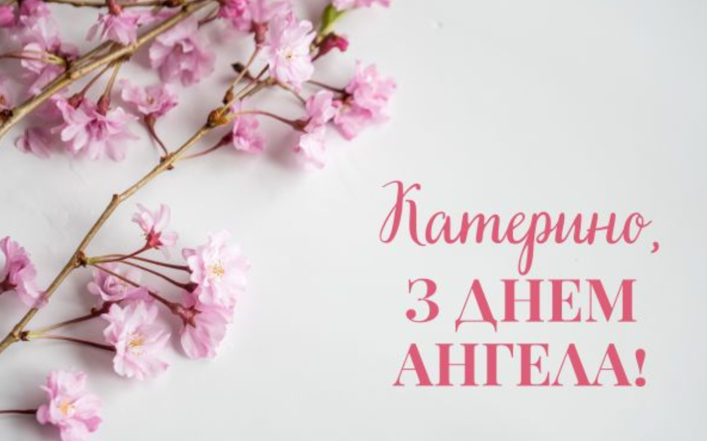 з днем ангела катерина