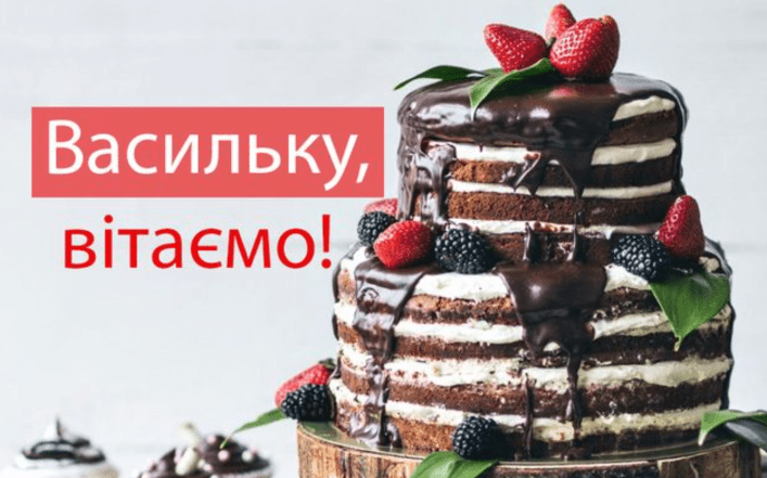 с днем ангела василя картинки