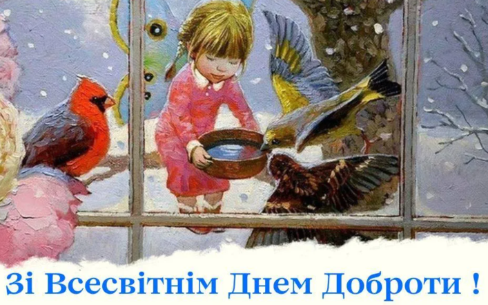 зі всесвітнім днем доброти