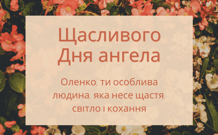привітання з днем ангела олени