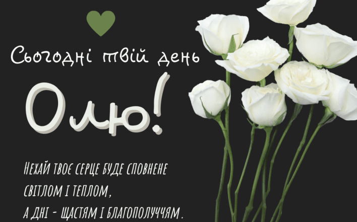 листівка з днем ангела ольга