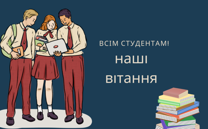 день студентів в україні привітання