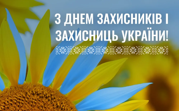 День захисників і захисниць України 2024