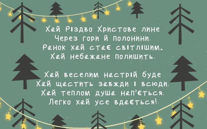 християнське привітання з різдвом