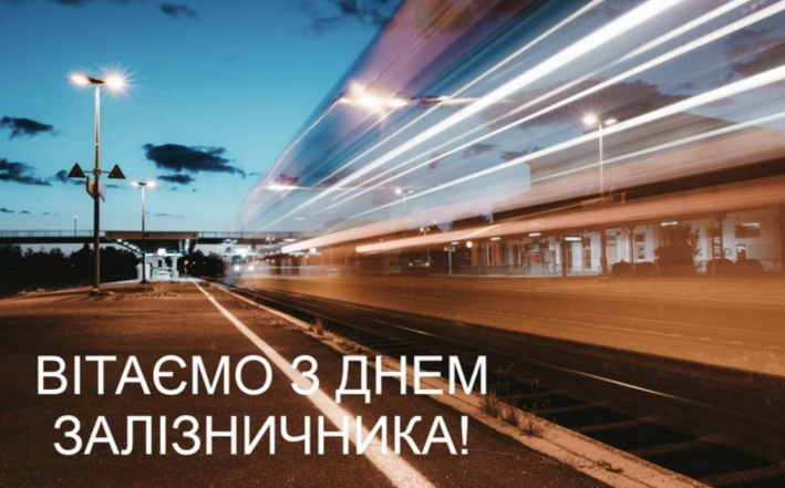 4 листопада — День залізничника в Україні. Не пропустіть щирі привітання своїми словами, картинки та листівки до свята - фото №2