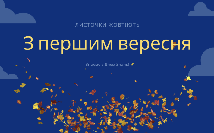 Красиві листівки та побажання для школярів з Днем знань