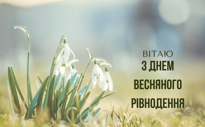 весняне рівнодення листівки