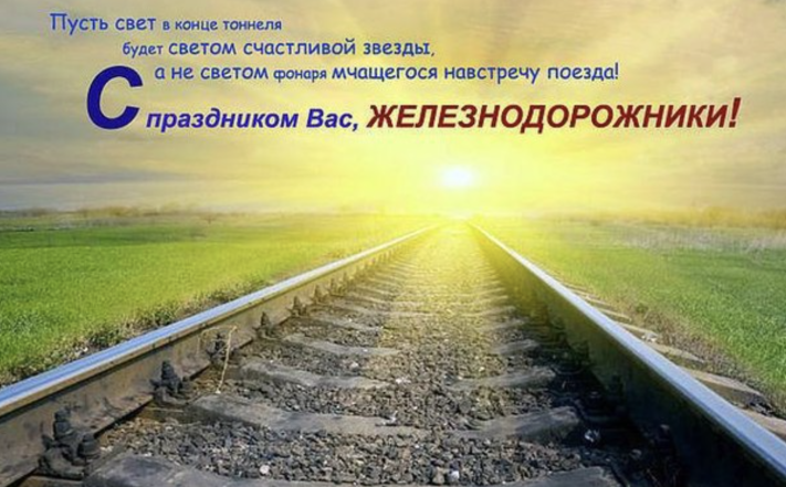 4 ноября — День железнодорожника в Украине. Не пропустите искренние поздравления и открытки к празднику - фото №2