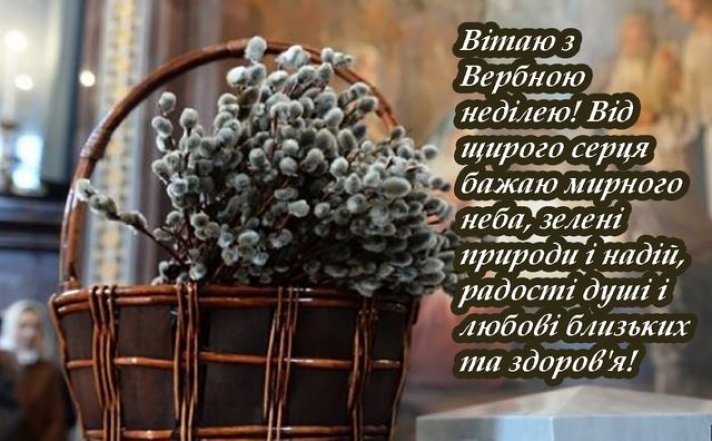 Вітання з Вербною Неділею 5 квітня