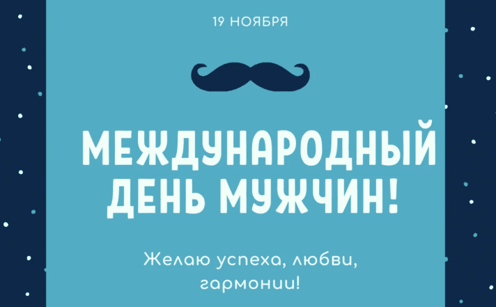 день мужчин картинки