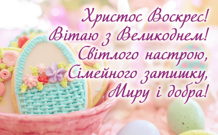 побажання на великдень