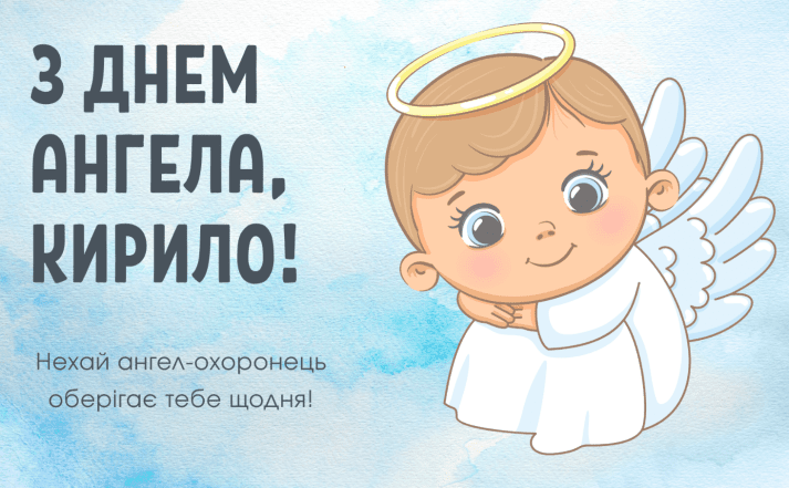 день ангела кирилл