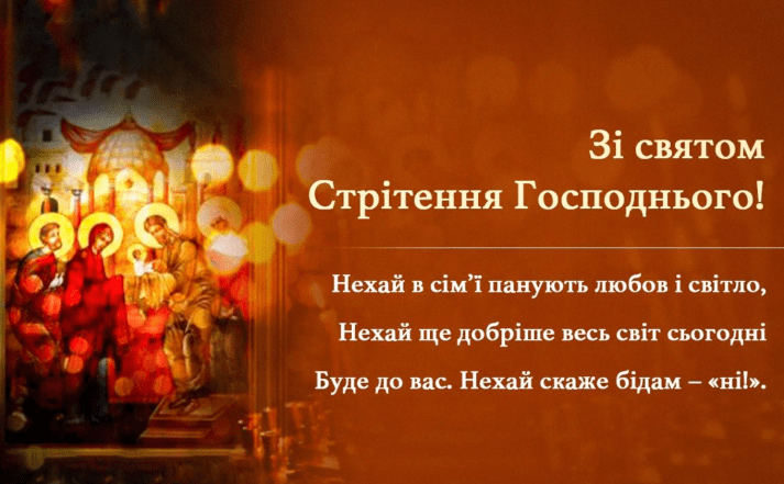 зі святом стрітення