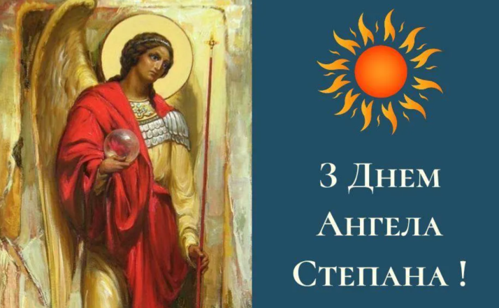 с именинами степана