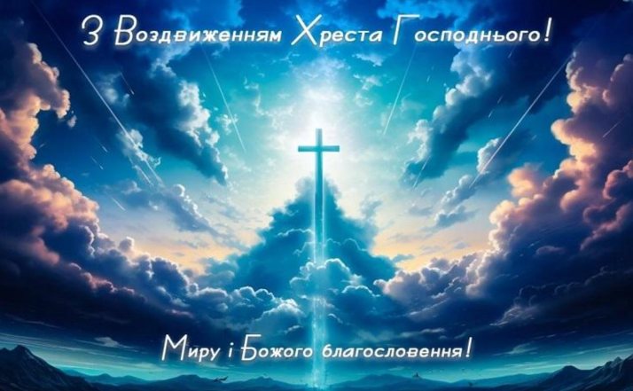 привітання з воздвиженням хреста господнього