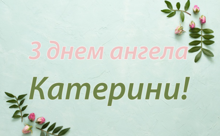 з днем ангела катерини