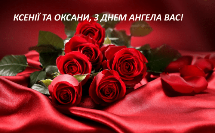 з днем ангела оксани та ксенії