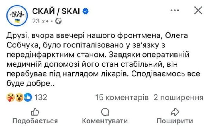 Олег Собчук із гурту SKAI потрапив до лікарні
