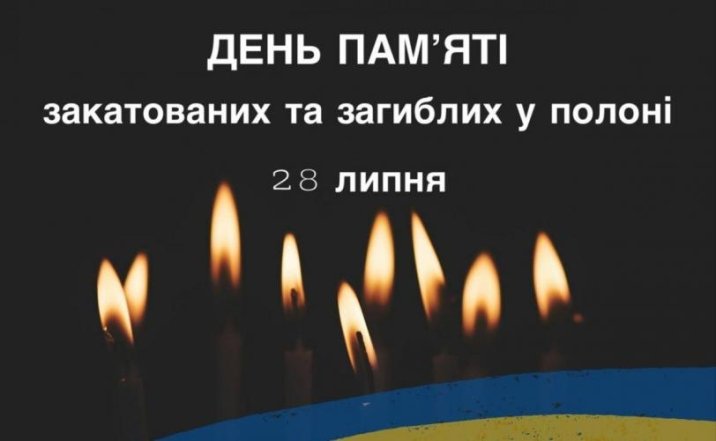 Чествование памяти казненных и замученных в плену украинских воинов