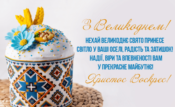 з паскою привітання