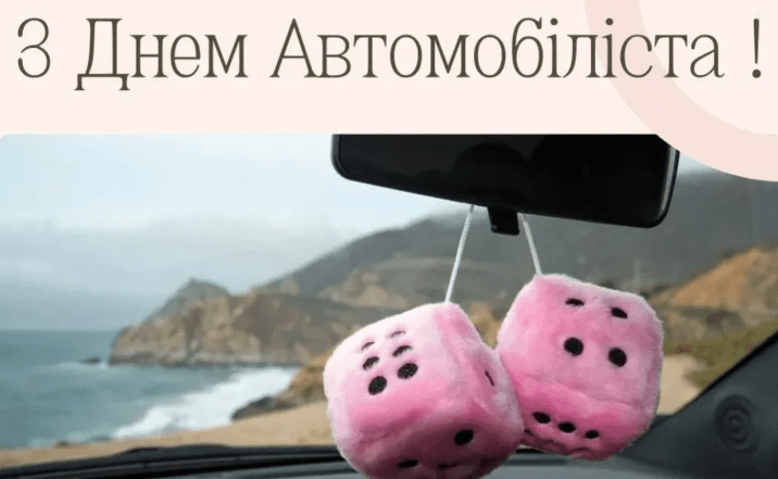 с днем автомобилиста