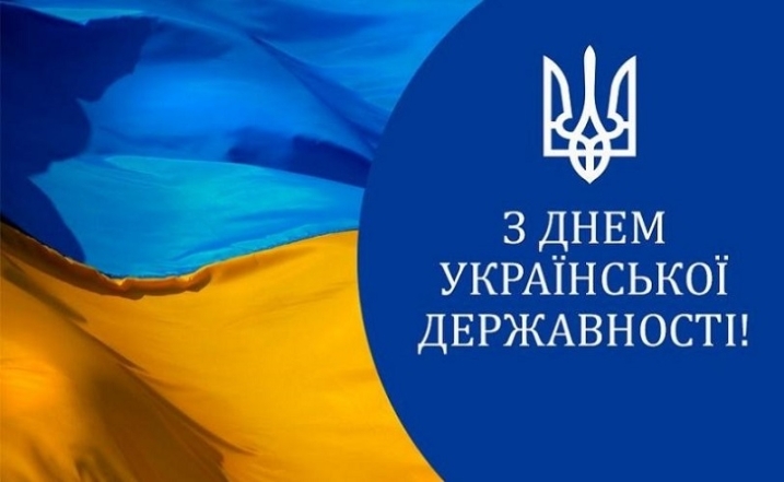с днем украинской государственности