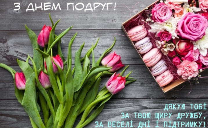 поздравления с днем подруг