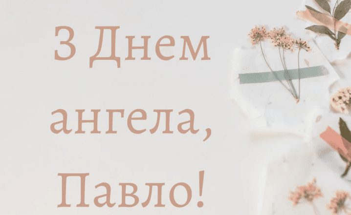 іменини павла привітання