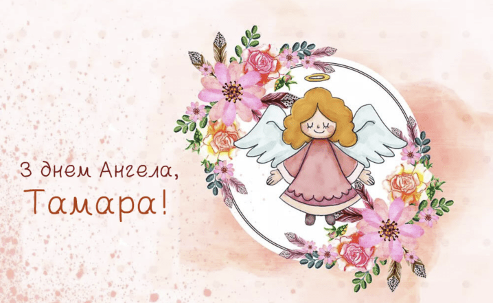 вітання з іменинами тамари