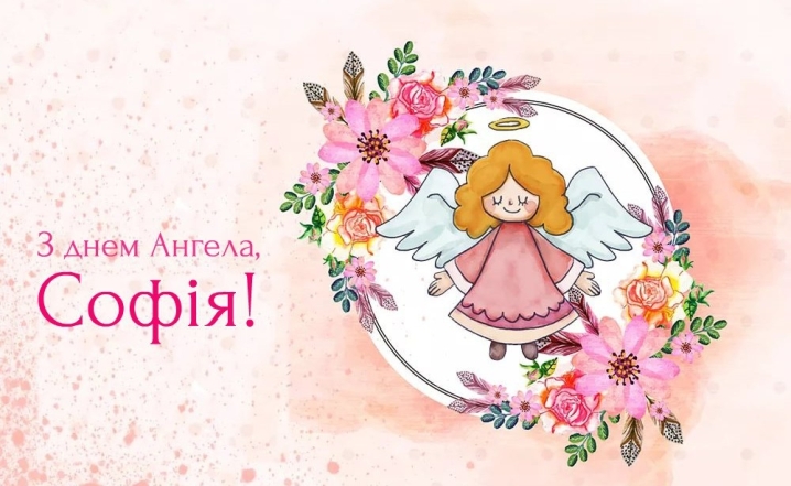 17 вересня — День ангела Софії: красиві картинки та листівки, якими можна привітати з іменинами - фото №1