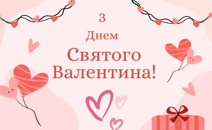 привітання з днем валентина дружині