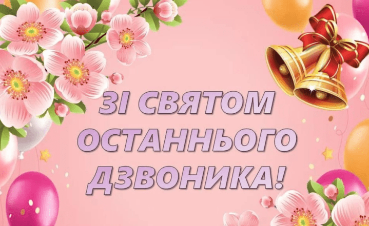 открытки с последним звонком