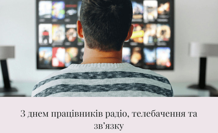 Привітання з Днем працівників радіо, телебачення та зв’язку