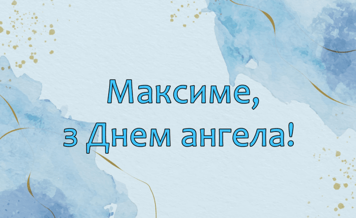 день ангела максима