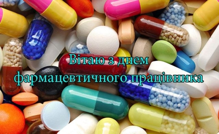 День фармацевта 2023: искренние поздравления по случаю праздника. Картинки на украинском - фото №5
