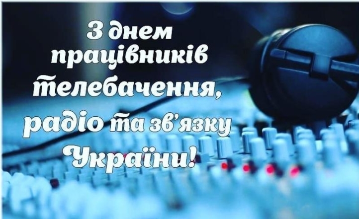 День работников радио, телевидения и связи Украины 2022