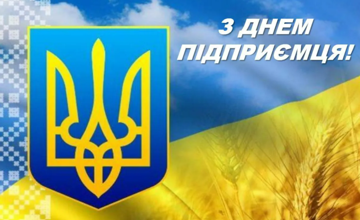 з днем підприємця україни листівки