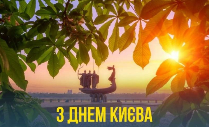 с днем киева