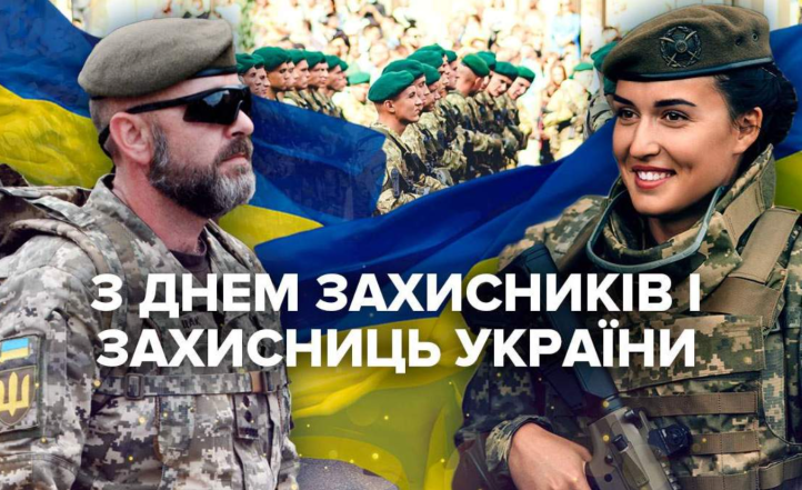 день захисника і захисниці україни картинки